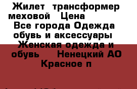 Жилет- трансформер меховой › Цена ­ 15 900 - Все города Одежда, обувь и аксессуары » Женская одежда и обувь   . Ненецкий АО,Красное п.